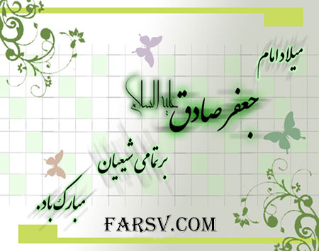 پیامک های تبریک ولادت امام صادق (ع)