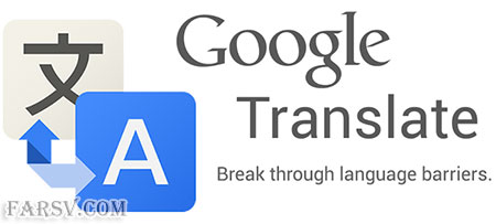 دانلود دیکشنری آنلاین برای گوشی های همراه Google Translate 3.2.4 دیکشنری Google Translate 3.2.4