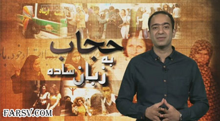 حجاب در شبکه ماهواره ای من و تو به زبان ساده! حجاب به زبان ساده در شبکه من و تو