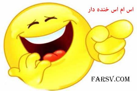 سری جدید پیامک های خنده دار 9 اسفند 91 سری جدید پیامک های خنده دار 9 اسفند 91