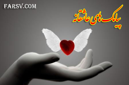 پیامک های بسیار زیبا، عاشقانه و تیکه دار پیامک عاشقانه