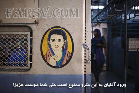 ورود آقایان به این مترو ممنوع است