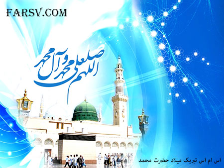 اس ام اس های تبریک میلاد حضرت محمد (ص)