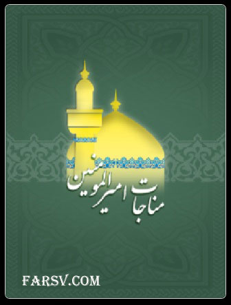 مناجات حضرت علی در مسجد كوفه