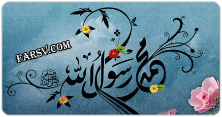 میلاد حضرت محمد مصطفی