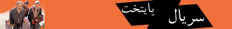 اخبار جدید از سریال نوروزی پایتخت 2 + تصاویر پشت صحنه خرید سریال پایتخت