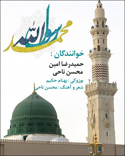 دانلود آهنگ فوق العاده زيبای حميدرضا امين و محسن ناحی به نام رسول الله دانلود آهنگ حميدرضا امين و محسن ناحی به نام رسول الله