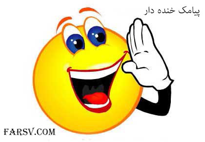 جدیدترین اس ام اس های خنده دار و باحال جدیدترین اس ام اس های خنده دار و باحال