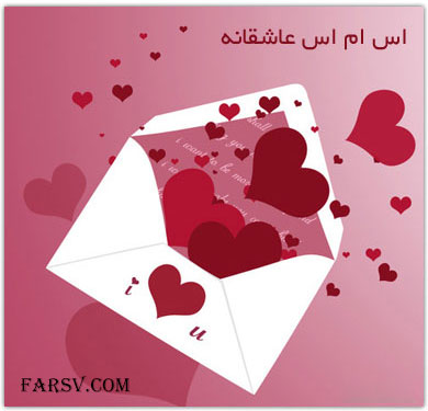 جدیدترین اس ام اس های عاشقانه و زیبا 