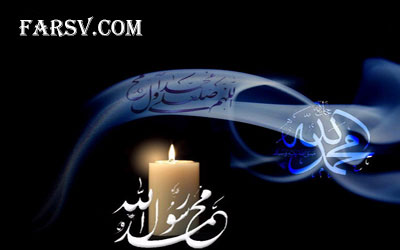 پیامک های زیبا با موضوع رحلت پیامبر (ص) و شهادت امام حسن (ع)