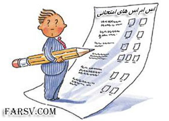مجموعه پیامک های جالب با موضوع امتحانات مجموعه پیامک های جالب و طنز و خواندنی با موضوع امتحانات