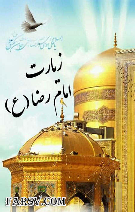 دانلود نرم افزار زیارت امام رضا (ع) مخصوص گوشی های اندرویدی نرم افزار زیارت امام رضا (ع)