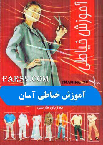 آموزش خیاطی