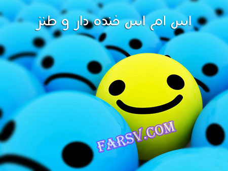 جدیدترین پیامک ها و مطالب طنز جدید جدیدترین پیامک ها و مطالب طنز جدید