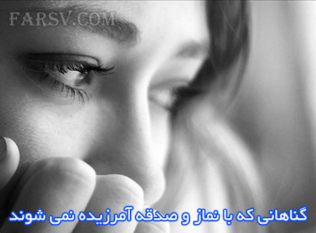 گناهانی که با نماز و صدقه آمرزیده نمیشوند (حدیث) گناهانی که با نماز و صدقه آمرزیده نمیشوند
