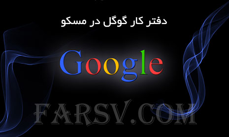 عکس دفتر کار گوگل در مسکو
