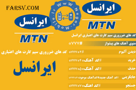 مجموعه کدهای ایرانسل