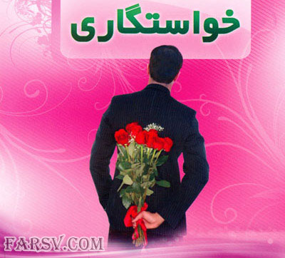 نکات مهم در خواستگاری