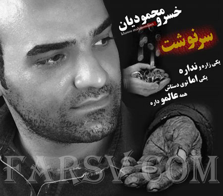 دانلود آهنگ جدید و فوق العاده زیبای خسرو محمودیان به نام سرنوشت دانلود آهنگ جدید خسرو محمودیان به نام سرنوشت