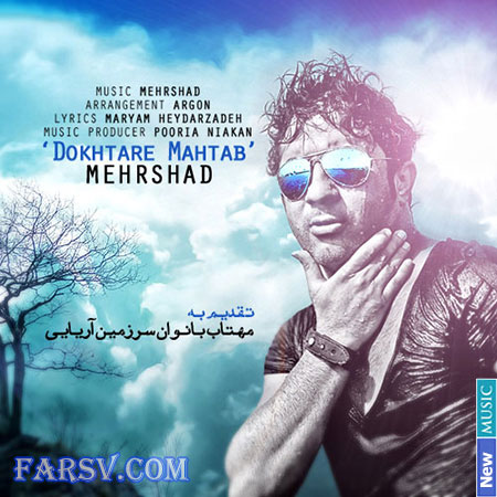 دانلود ترانه جدید و فوق العاده زیبای مهرشاد با نام دختر مهتاب دانلود مستقیم آهنگ جدید مهرشاد به نام دختر مهتاب