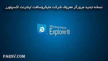 دانلود مرورگر اینترنت اکسپلورر 10