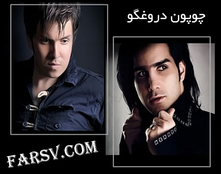 ریمیکس جدید آهنگ چوپون دروغگو از محسن یگانه و محمد طلوعی دانلود ریمیکس جدید محسن یگانه به نام چوپون دروغگو