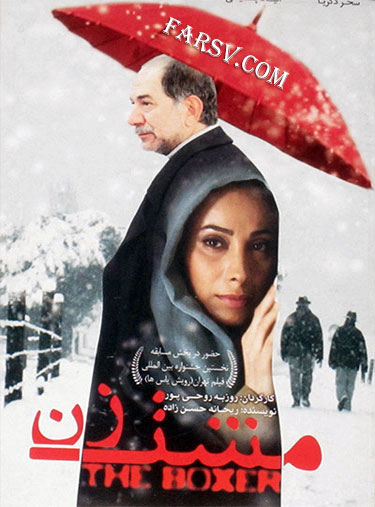 دانلود فیلم ایرانی جدید مشت زن با کیفیت بالا