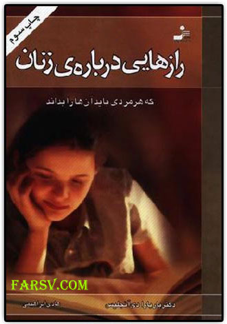 رازهایی درباره زنان