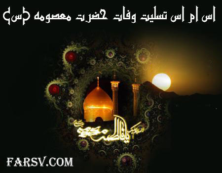 اس ام اس تسلیت به مناسبت وفات حضرت معصومه (س) اس ام اس تسلیت به مناسبت وفات حضرت معصومه (س)