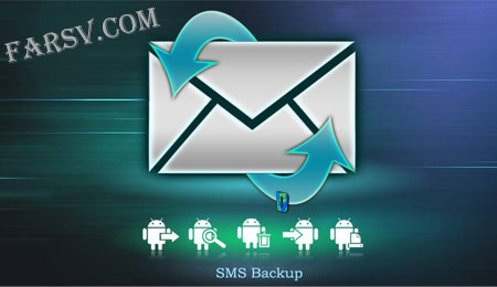 بازیابی SMS های پاک شده با نرم افزار SMS BACKUP (سیمبین) بازگرداندن SMS حذف شده با SMS Backup