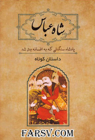 داستان کوتاه شاه عباس و شیخ بهایی