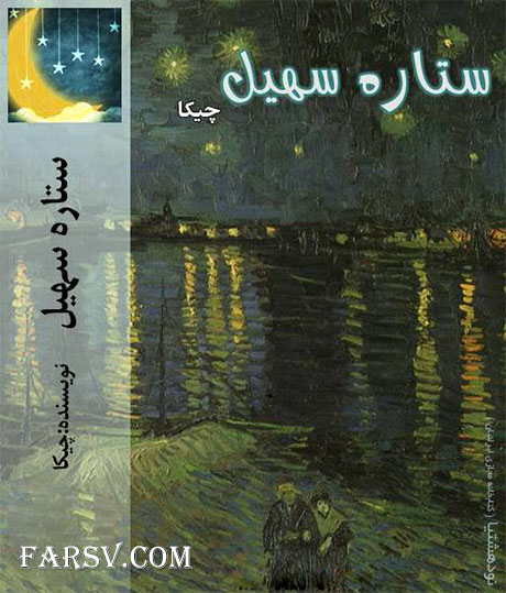 دانلود رمان عاشقانه ستاره سهیل (PDF) دانلود رمان ستاره سهیل