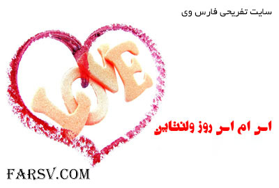 مجموعه پیامک های زیبا ویژه تبریک روز ولنتاین (سری سوم)