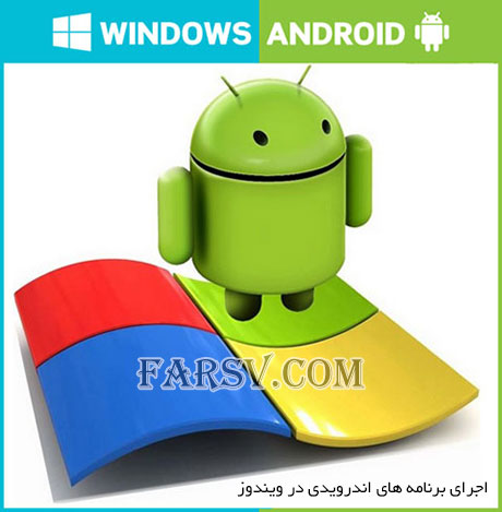 دانلود نرم افزار WindowsAndroid برای اجرای اپلیکیشن اندروید در ویندوز