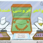 کاریکاتور جالب از خرید شب عید