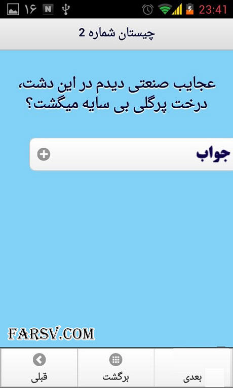 دانلود نرم افزار ایرانی جالب و سرگرم کننده "چیستان" (اندروید) دانلود نرم افزار ایرانی چیستان برای اندروید
