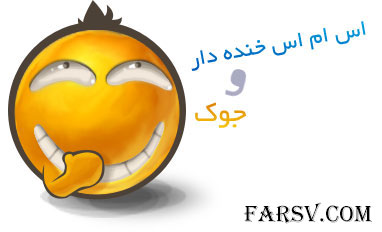 اس ام اس ها و جوک های خنده دار