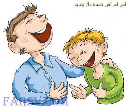 جدیدترین جوک ها و اس ام اس های خنده دار, پیامک های خنده دار اسفند ماه 91