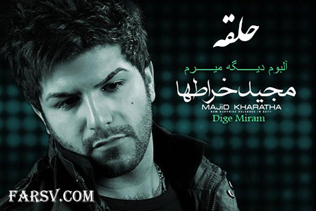 دانلود آهنگ احساسی حقله با صدای مجید خراطها