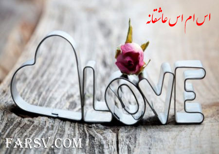مجموعه پیامک های عاشقانه جدید 12 اسفند 1391 مجموعه پیامک های عاشقانه جدید 12 اسفند 1391
