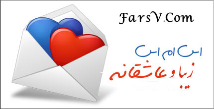 جدیدترین پیامک های زیبا, پیامک های زیبا و ناب
