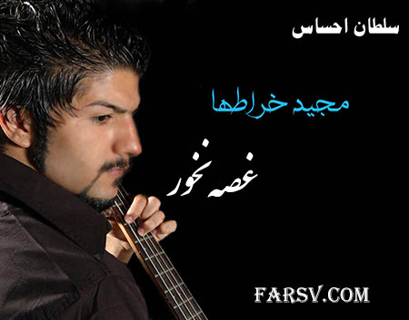 دانلود آهنگ جدید مجید خراطها به نام غصه نخور