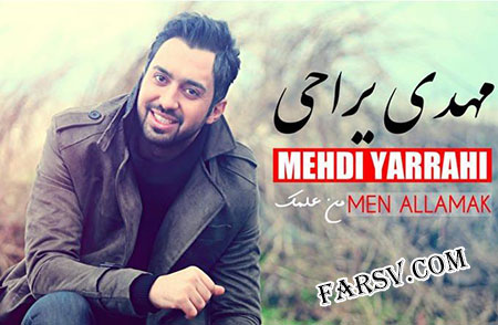 دانلود آهنگ جدید مهدی یراحی به نام من علمک