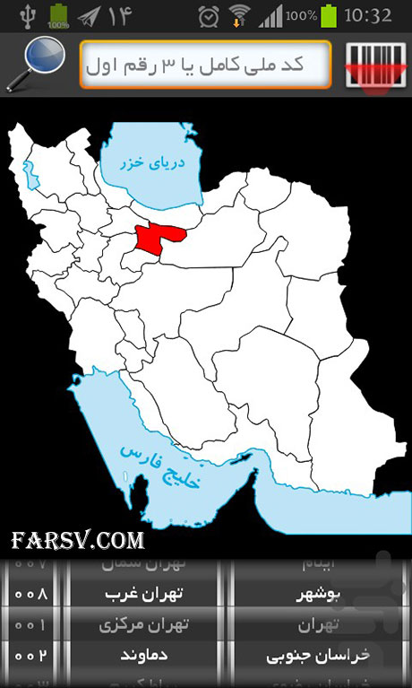 دانلود نرم افزاری جالب برای شناسایی محل تولد افراد (اندروید) شناسایی محل تولد افراد با استفاده از کد ملی
