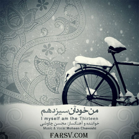 دموی آلبوم فوق العاده زیبای محسن چاوشی با نام من خود آن سیزدهم دنلود دموی آلبوم جدید محسن چاووشی به نام من خود آن سیزدهم