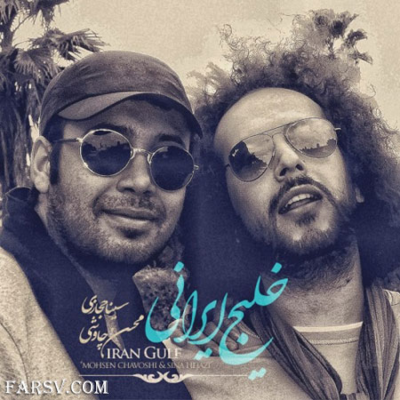 دانلود آهنگ جدید محسن چاووشی و سینا حجازی به نام خلیج ایرانی