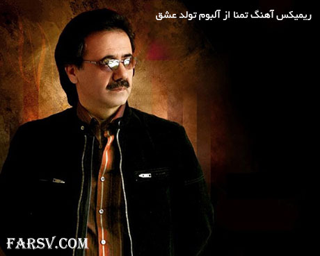 دانلود ریمیکس آهنگ قدیمی و فوق العاده شنیدنی معــین به نام تمنـّـا دانلود ریمیکس آهنگ تمنا معین