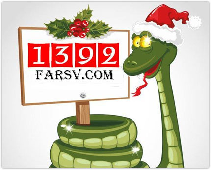 پیامک های تبریک عید نوروز 1392 (سری چهارم) پیامک های تبریک عید نوروز 1392 (سری چهارم)