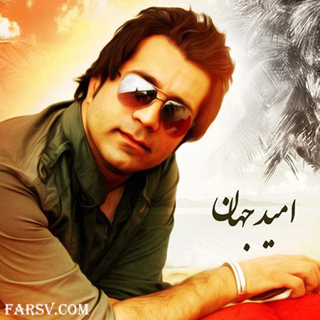 دانلود آهنگ جديد، زیبا و بسیار شاد از امید جهان به نام شب جمعه دانلود آهنگ شاد و جدید امید جهان به نام جمعه شب