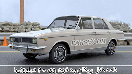 انتقاد صریح پیکان به خودروی 20 میلیونی (طنز) انتقاد صریح پیکان به خودروی 20 میلیونی امروز! (طنز)